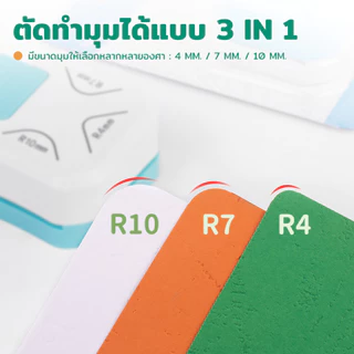 เครื่องตัดมุมนามบัตร ที่ตัดมุมกระดาษ ขนาดR4mm ที่ตัดมุมการ์ด ที่ตัดสติ๊กเกอร์ เครื่องตัดมุมพลาสติกเคลือบบัตร