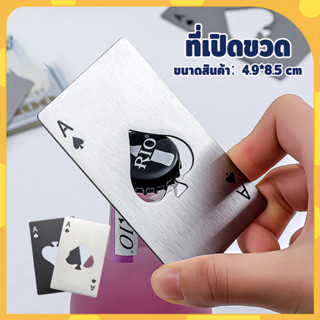 ที่เปิดฝาขวด ที่เปิดขวดสแตนเลส รูปร่างโป๊กเกอร์ 2สี 2สไตล์ ท…