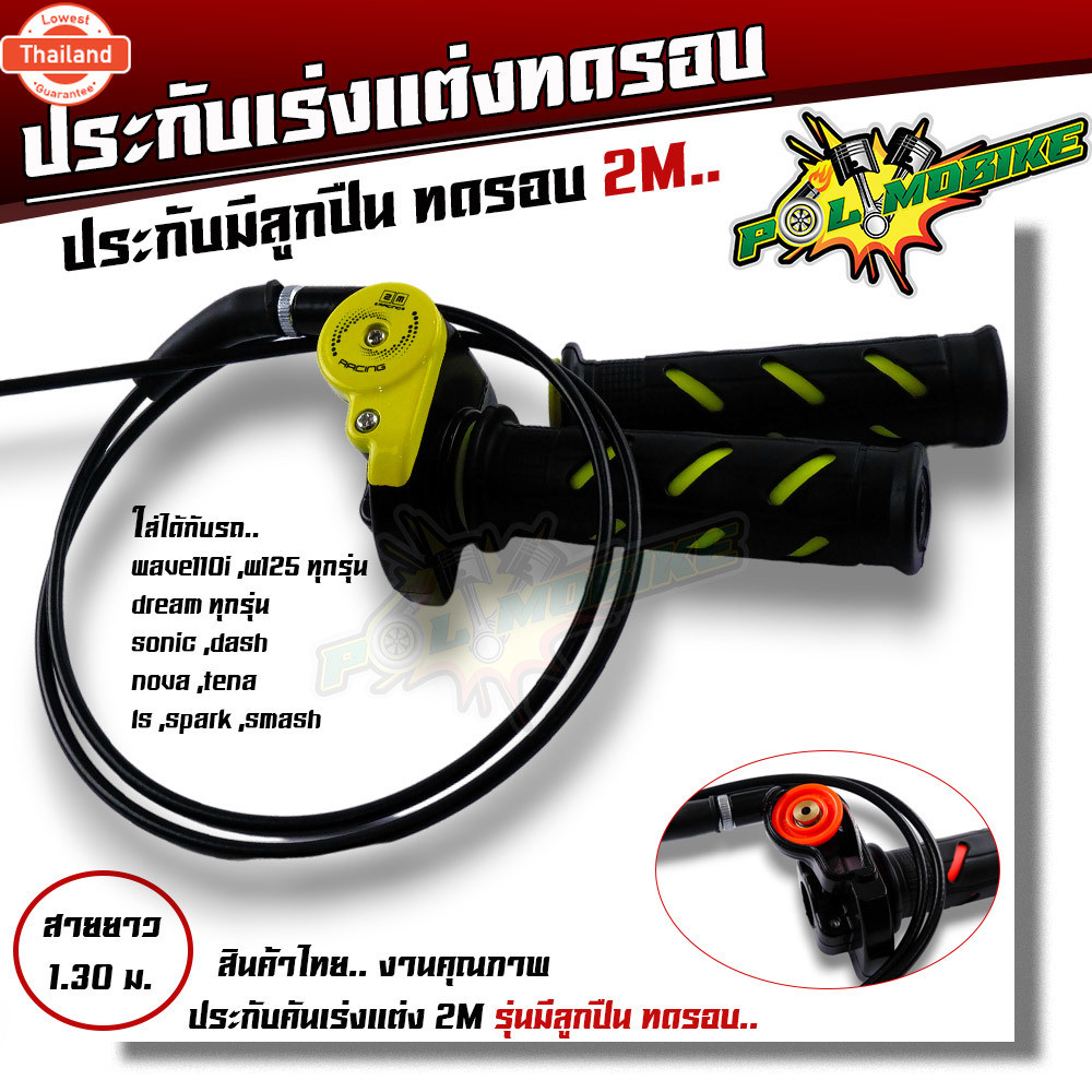 ประกัคันเร่งแต่ง 2M สำหรั เวฟ,ดรีม,โซนิค,แดช,LS,โนวา สายคันเร่งยาว 1.3 เมตร ประกัมีลูกปืนทดรอ