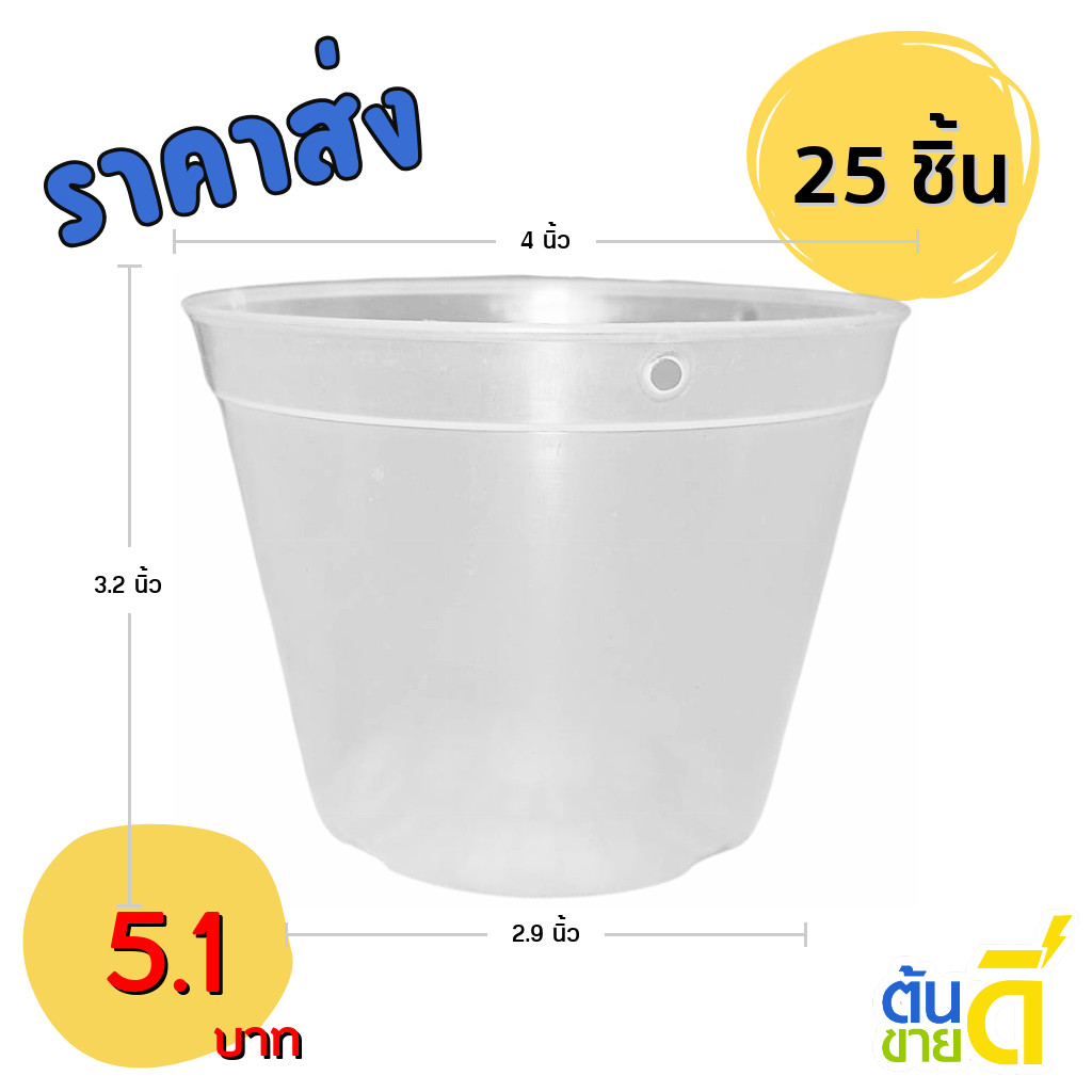 กระถาง กระถางต้นไม้ กระถางใส เบอร์ 4 นิ้ว สีใส 25 ใบ ชิ้น อัน
