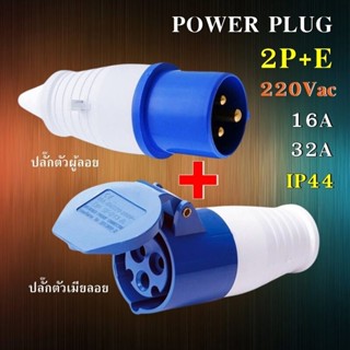 พาวเวอร์ปลั๊ก (ตัวผู้+ตัวเมีย) 3 ขา 2P+E 220V 16A/32A Power …