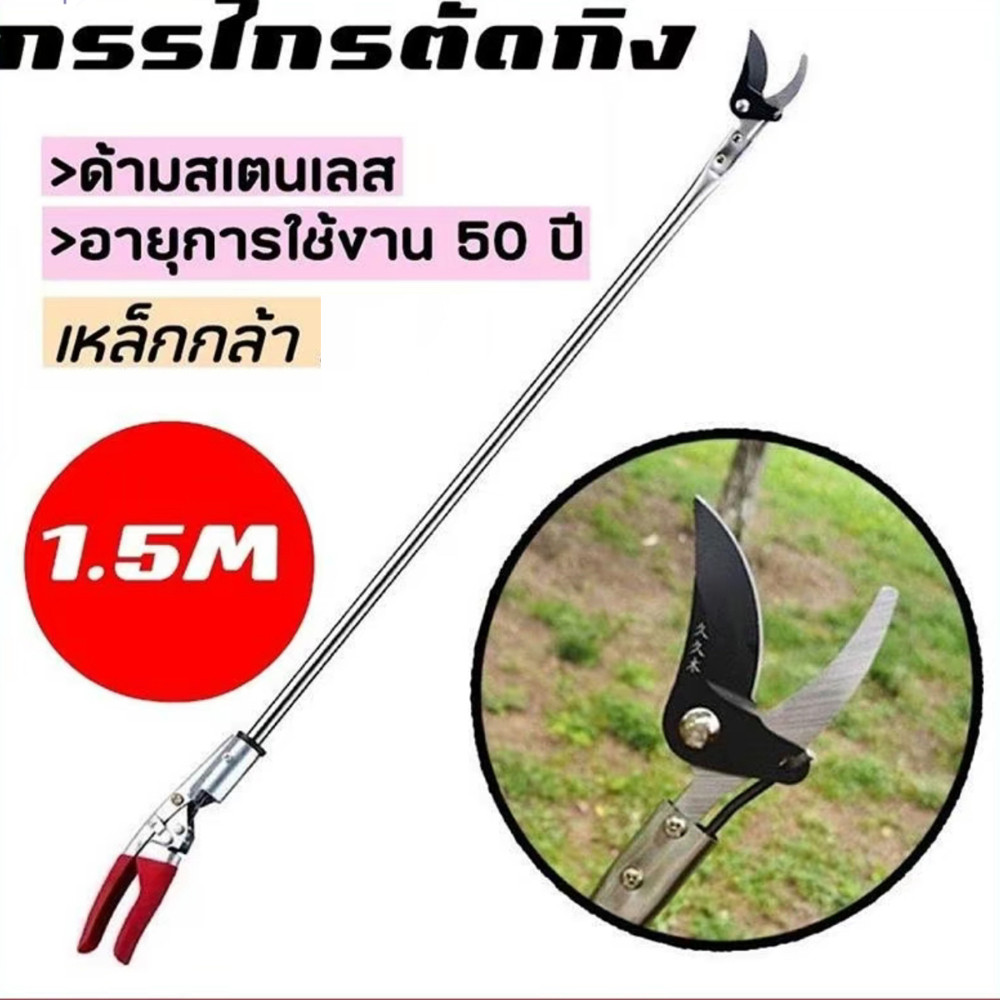 1.5เมตร กรรไกรตัดกิ่ง กรรไกรตัดกิ่งไม้สูง กรรไกรตัดกิ่งไม้ด้ามยาว กรรไกรตัดต้นไม้ คมมาก ตัดง่าย เบาแรง กรรไกรตัดกิ่งไม้