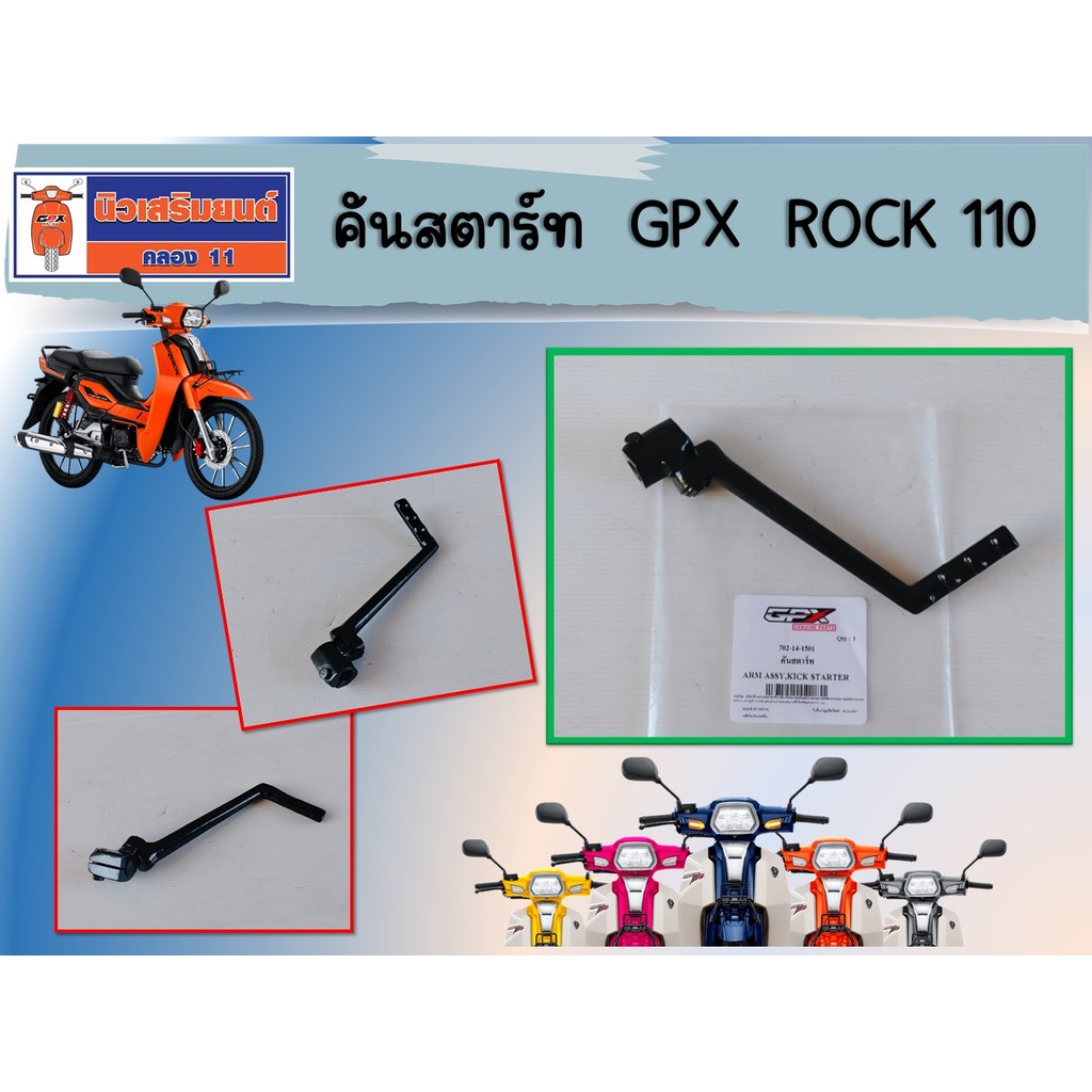 คันสตาร์ท GPX Rock110, Popz110 เท่านั้น ของแท้เบิกศูนย์
