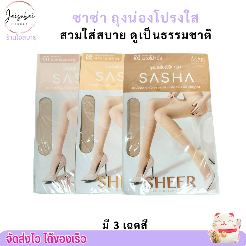 (1คู่) ซาซ่า สกิน ถุงน่อง โปร่งใส 15D ใส่สบาย เนียน เป็นธรรมชาติ ขาเรียวสวย ใส่สบาย ระบายอากาศดี ใส่ได้ทุกวัน SASHA