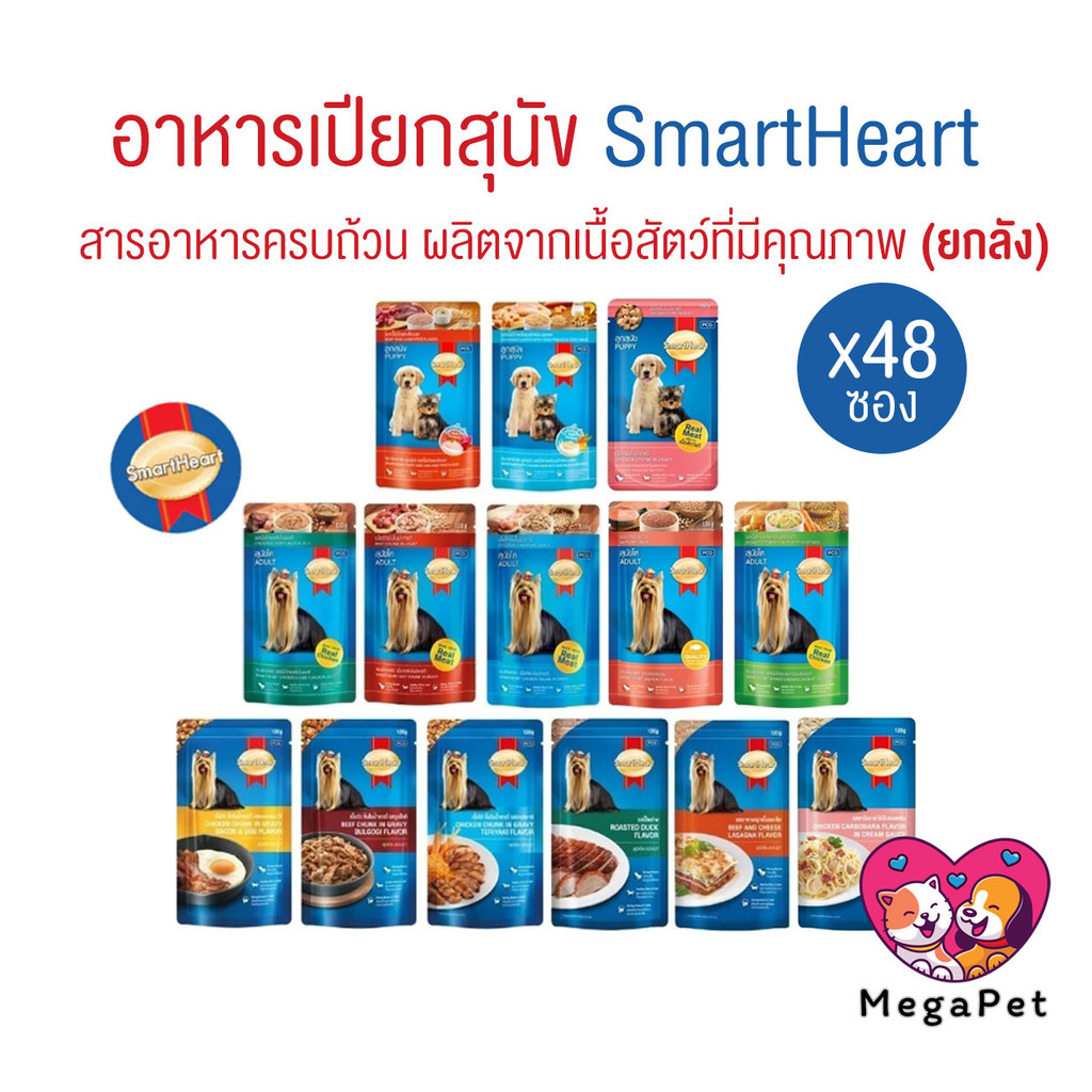 [ยกลัง 48ซอง] SmartHeart อาหารเปียกสุนัข ครบสูตร Pouch เพาซ์สมาร์ทฮาร์ท ขนาด 120-130 g.