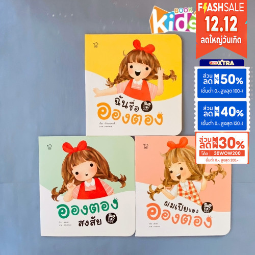 นิทานอองตอง 4 เล่ม แถมฟรีเกมเล่นแต่งตัวในเล่ม นิทานภาพคำกลอน หนังสือเด็ก นิทานคำกลอน นิทาน EF