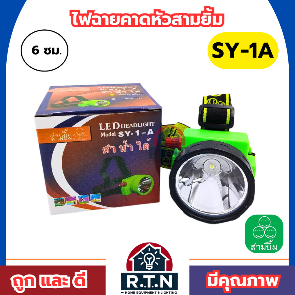 ไฟฉายสามยิ้ม SY-1A ของแท้100% ไฟฉายคาดหน้าผาก ตราสามยิ้ม รุ่น SY-1A ไฟดำน้ำ ไฟกรีดยาง ไฟส่องสัตว์