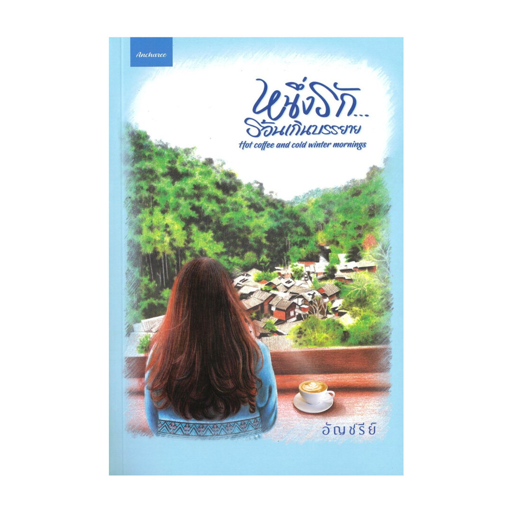 นายอินทร์ หนังสือ หนึ่งรักร้อนเกินบรรยาย
