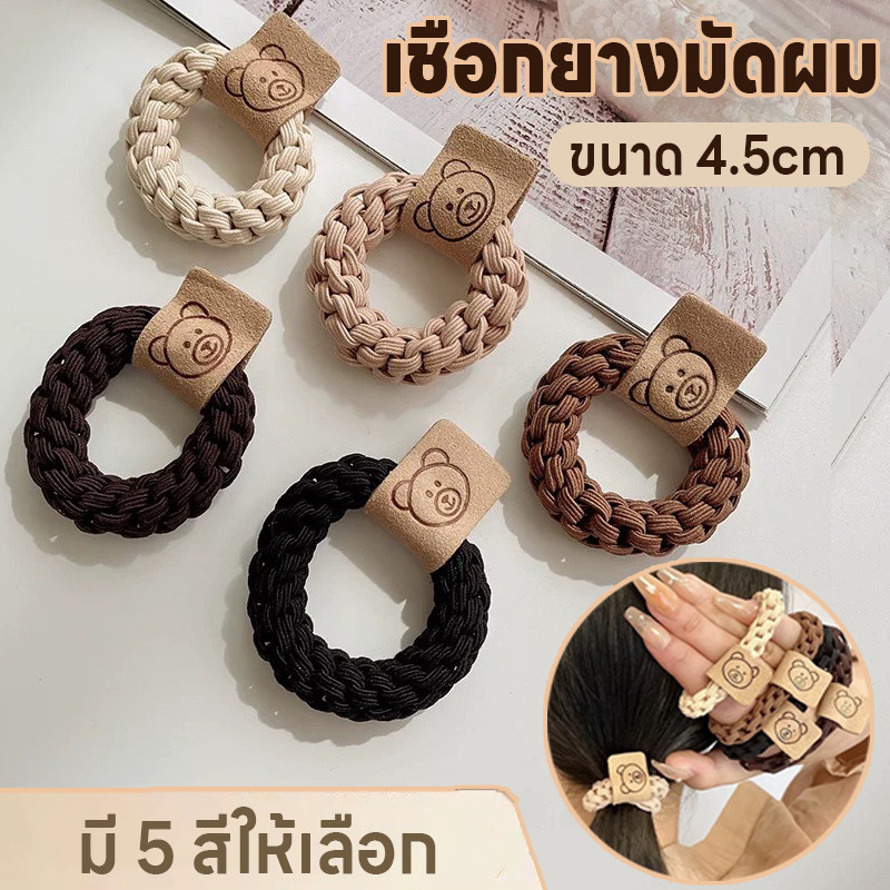 ยางมัดผมแฟชั่น เชือกยางมัดผม ยางมัดผม ที่มัดผม ที่รัดผม หนังยางยืดหยุ่น หนังยางมัดผมรูปหมีน่ารัก มี5สีให้เลือก พกพาสะดวก