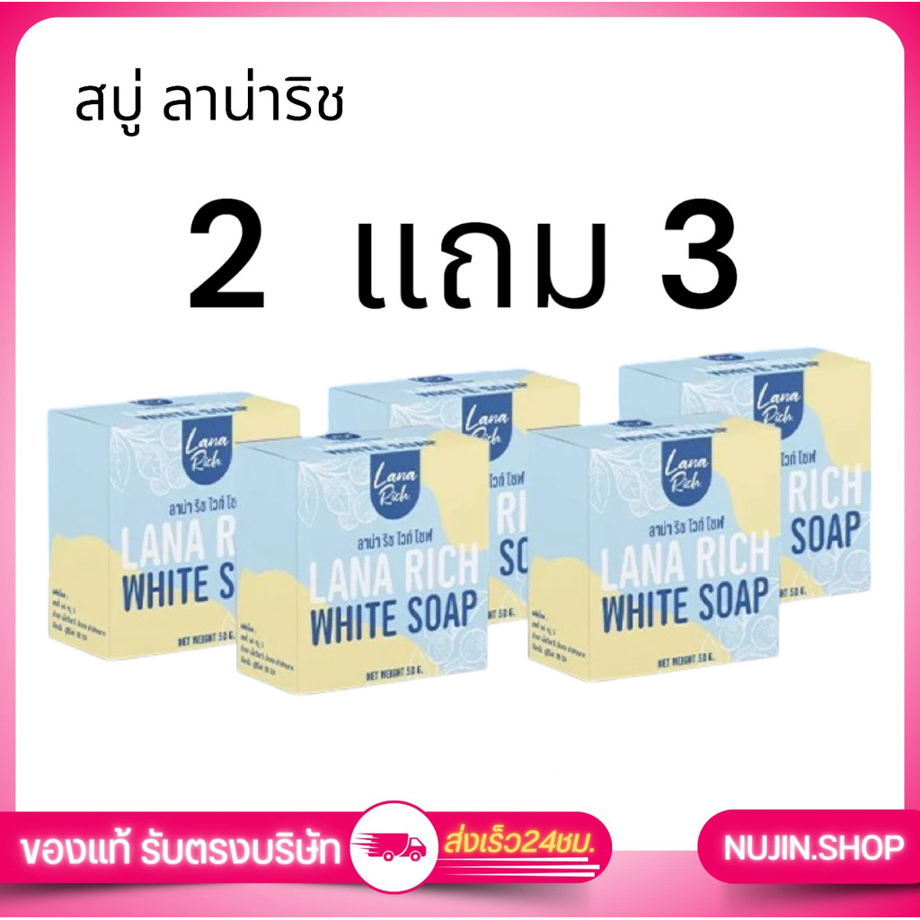 (ร้านส่งตรงบริษัท ) 2 แถม 3 สบู่ ลาน่าริช LANA RICH WHITE SOAP