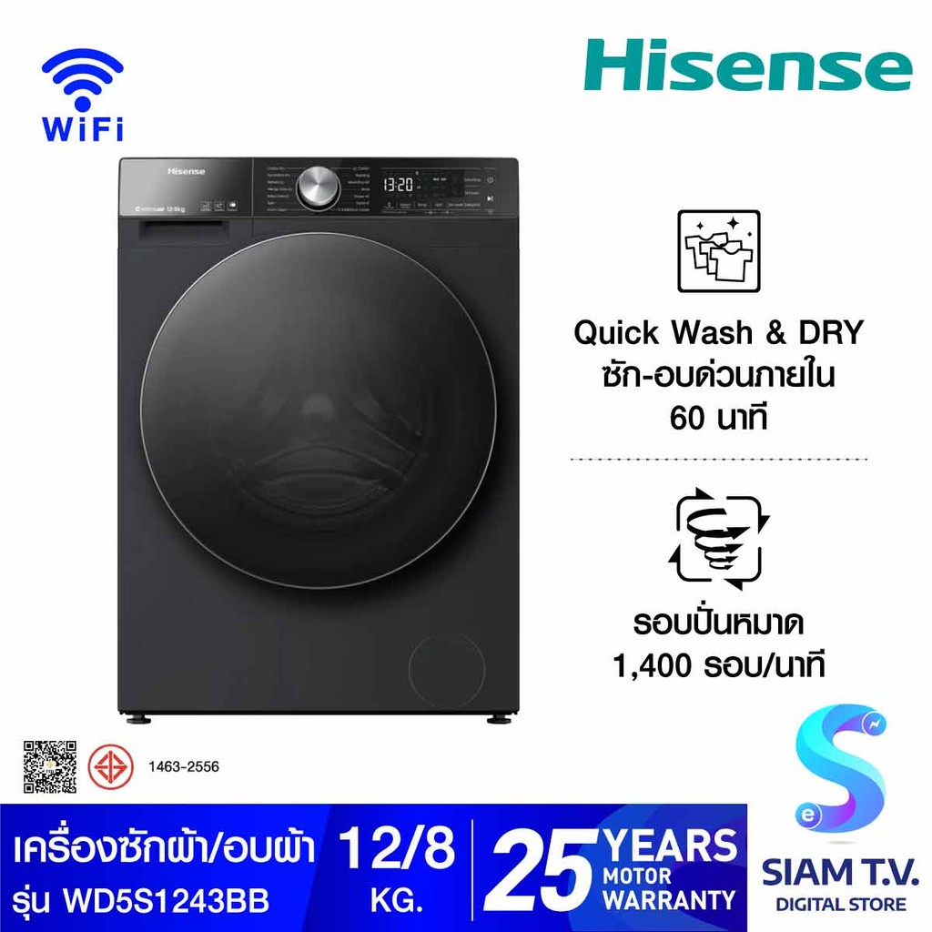 HISENSE เครื่องซักผ้า/อบผ้า 12/8Kg. รุ่นWD5S1243BB โดย สยามทีวี by Siam T.V.