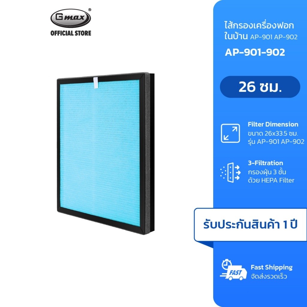 Gmax ไส้กรองเครื่องฟอกอากาศ AP Series สินค้าเบอร์ AP-901-902 (65-67)