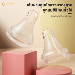 LAKOEMALL จุกนม จุกนมคอแคบ มีขนาด S/M/L/+ จุกนมพีเจ้น ขนาดผิวด้าน 3.8/5cm จุกนมเด็ก