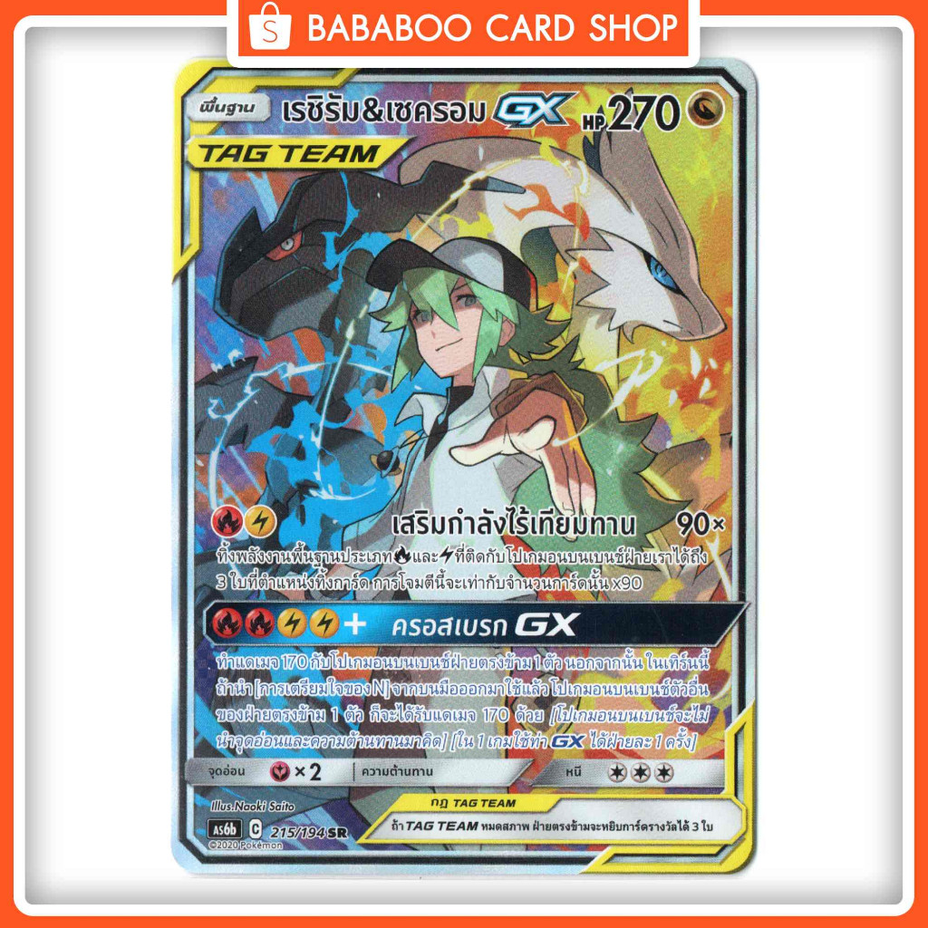 เรชิรัม & เซครอม GX SR AA TAG TEAM Full Art Card การ์ดโปเกมอน ภาษาไทย Pokemon Card Thai Thailand ของ