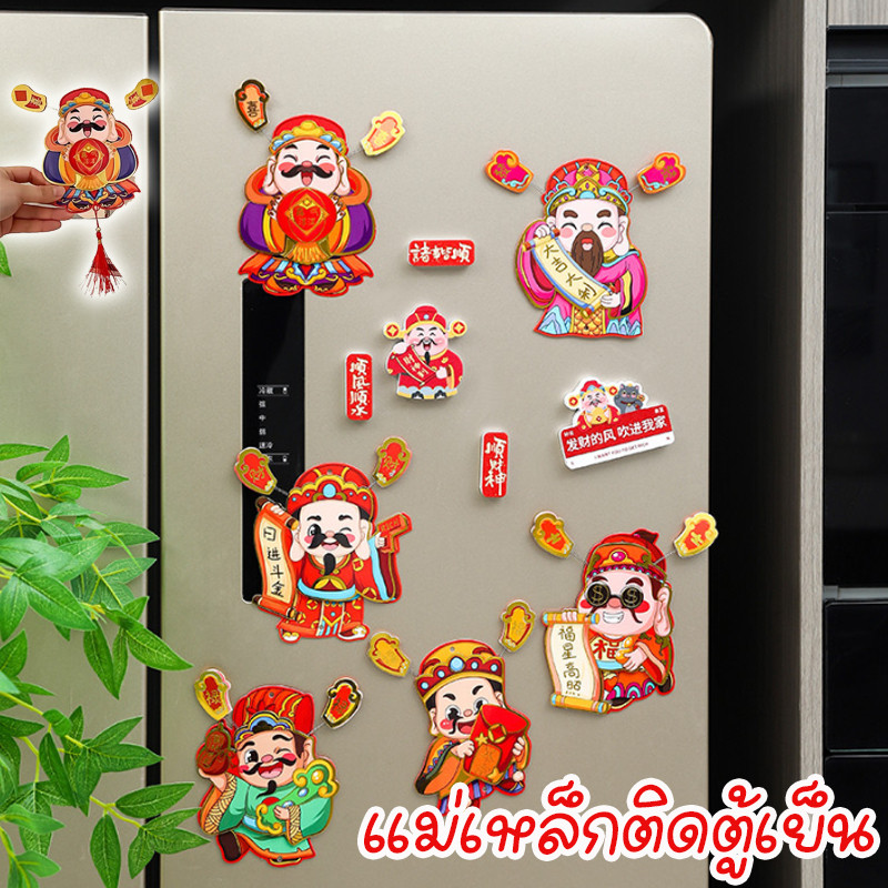 Fridge Magnet แม่เหล็กติดตู้เย็น วันตรุษจีน รูปเทพเจ้าแห่งโชคลาภ เจ้าแม่แห่งโชคลาภ ของขวัญปีใหม่จีน