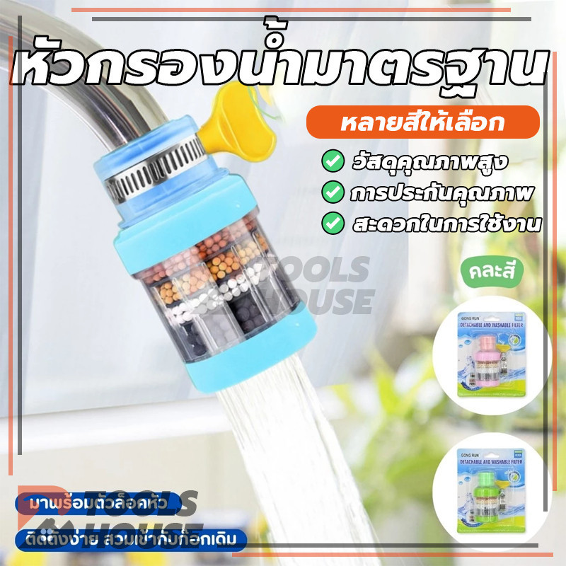 หัวต่อก๊อกน้ำ(หินชั้นกรอง6ชั้น) หัวกรองก๊อกน้ำ ที่กรองน้ำ กันน้ำกระเด็น ใช้งานง่าย คละสี