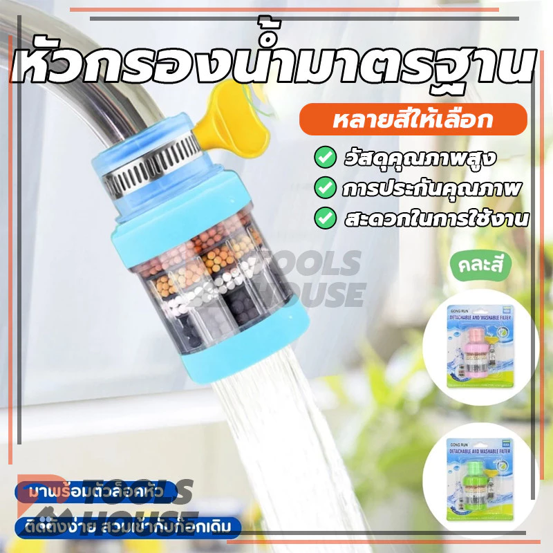 หัวต่อก๊อกน้ำ(หินชั้นกรอง6ชั้น) หัวกรองก๊อกน้ำ ที่กรองน้ำ กันน้ำกระเด็น ใช้งานง่าย คละสี