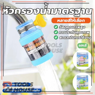 หัวต่อก๊อกน้ำ(หินชั้นกรอง6ชั้น) หัวกรองก๊อกน้ำ ที่กรองน้ำ กันน้ำกระเด็น ใช้งานง่าย คละสี