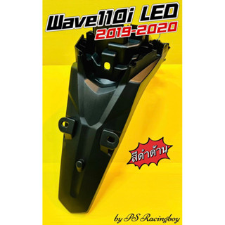 บังโคลนหลัง Wave110i LED 2019 -2020 สีดำด้าน อย่างดี(NCA) บั…
