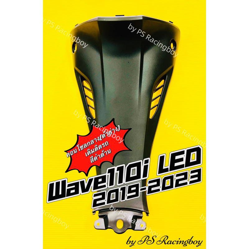 คอนโซลกลางตัวล่าง Wave110i LED 2019-2024 สีดำด้าน อย่างดี(NCA) คอนโซลกลางล่างเวฟ110i คอนโซลกลางตัวล่างเวฟ110i คอนโซล110i