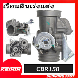 เรือนลิ้นเร่ง CBR150 แท้โรงงา 30MM/32MM เรือน cbr150 ใส่110i…