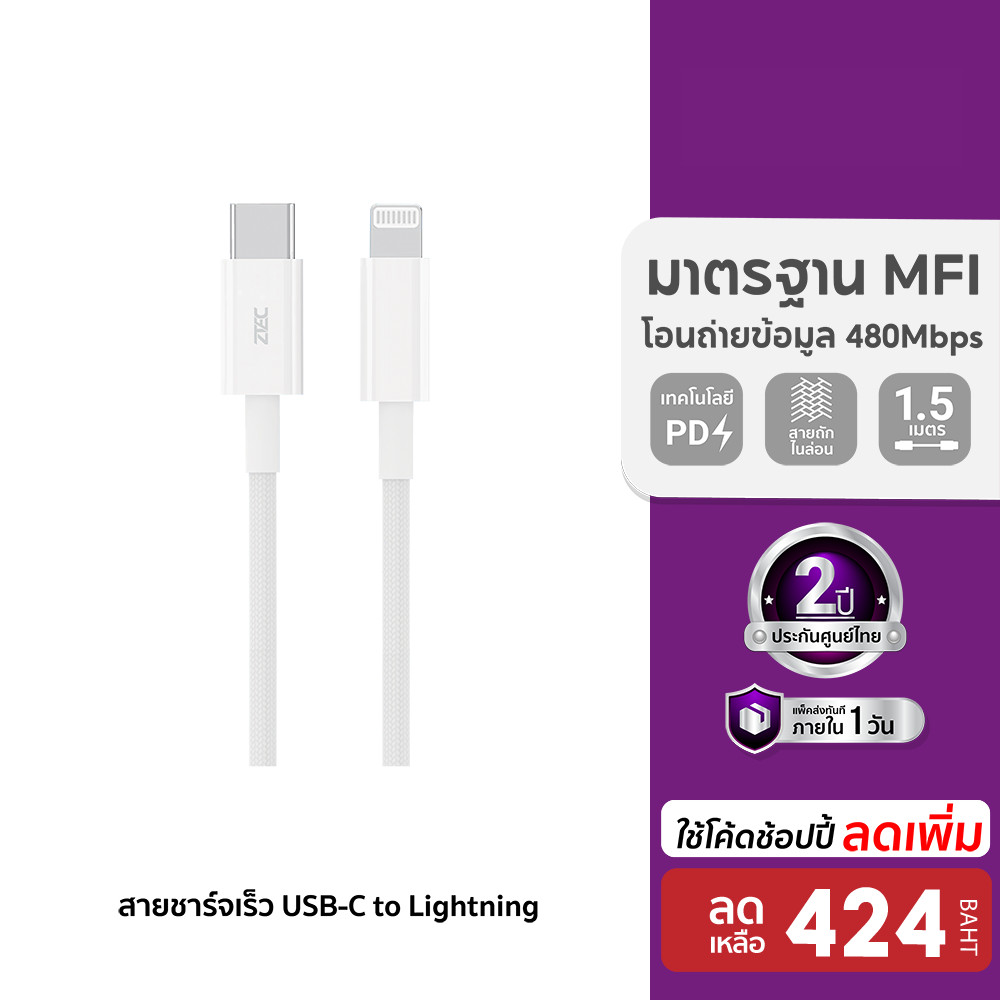 [ลดเหลือ 424] ZTEC ZL321 สายชาร์จ Type-C to Lightning ยาว 1.5 เมตร รองรับชาร์จไวสำหรับ iPhone มาตรฐาน MFI -2Y
