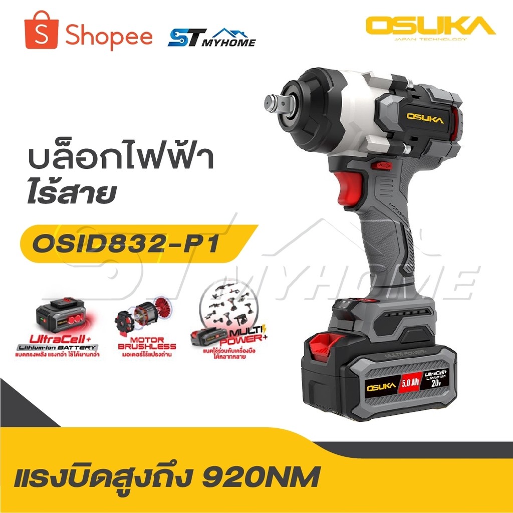 OSUKA บล็อกไฟฟ้าไร้สาย ไร้แปรงถ่าน OSID-831 / OSID-832 / OSID-830 / OSID-520