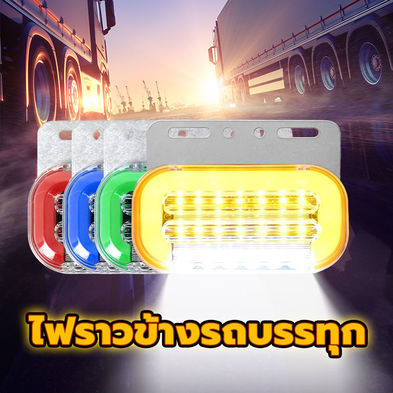 LED ไฟติดข้างกันน้ำ ไฟราวข้างรถบรรทุก มีไฟ12v และ 24v ความสว่างสูง การนำความร้อนอย่างรวดเร็ว ปิดผนึกและกันน้ำ