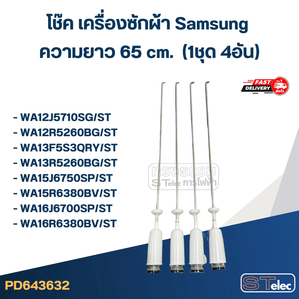 #CK65 โช๊ค เครื่องซักผ้า samsung รุ่น WA12J5710SG, WA13F5S3QRY, WA15J6750SS (ยาว 65 cm.)