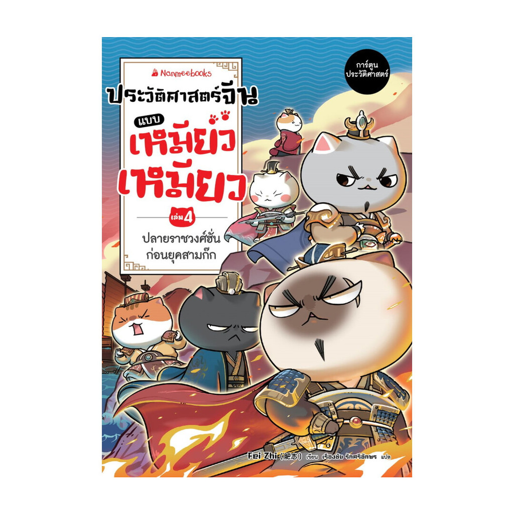 นายอินทร์ หนังสือ ประวัติศาสตร์จีนแบบเหมียวเหมียว เล่ม 4