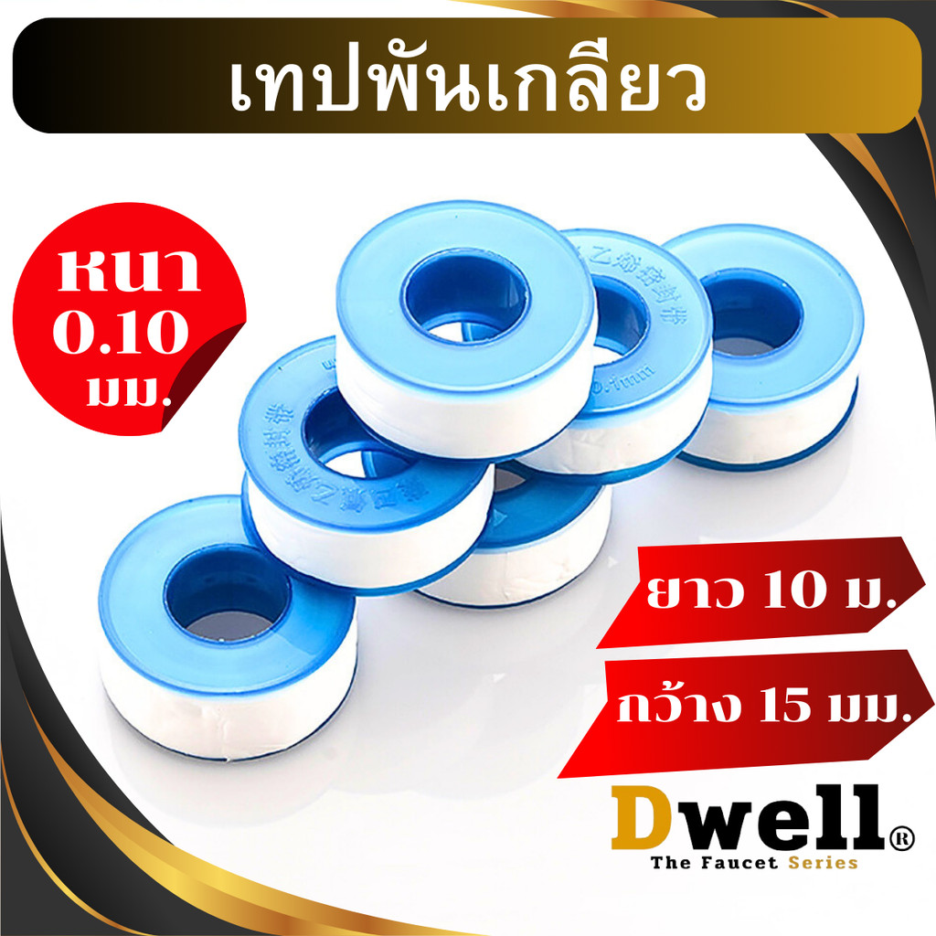 เทปพันเกลียว เทปพันเกลียวท่อประปา เทปพันก๊อกน้ำ ยาว 10 เมตร กว้าง15มม. หนา0.1มม. รุ่นหนาเหนียวพิเศษ