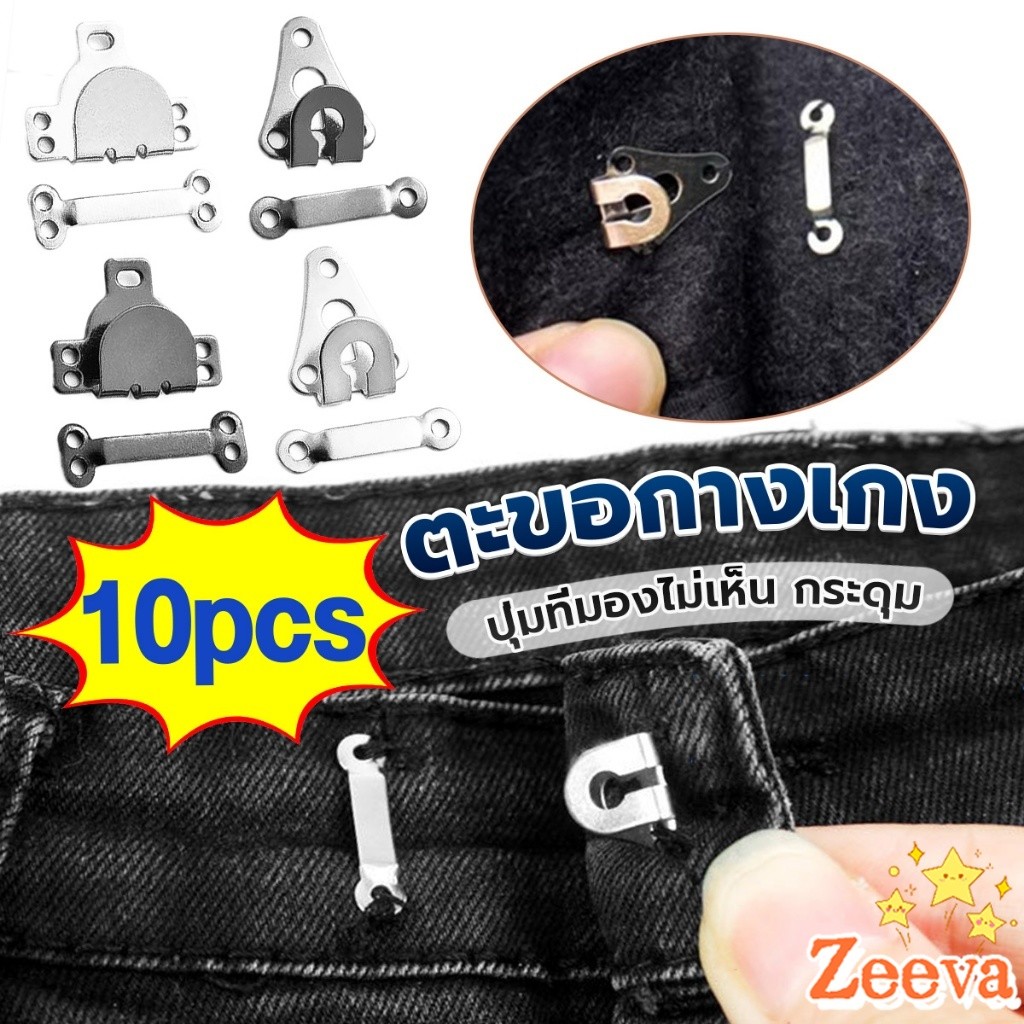 Zeeva【มีสินค้าในสต๊อก】 ตะขอกางเกง ตะขอกระโปรงนักเรียน ตะขอเกี่ยว DIY ตะขอซ่อนเสื้อผ้า metal button