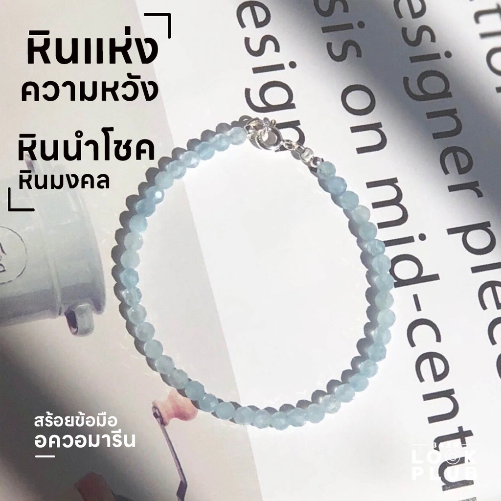 สร้อยข้อมือหินอควอมารีน "หินแห่งความหวัง" [ Aquamarine ] สร้อยข้อมือผู้หญิง กำไลหิน หินนำโชค หินมงคล