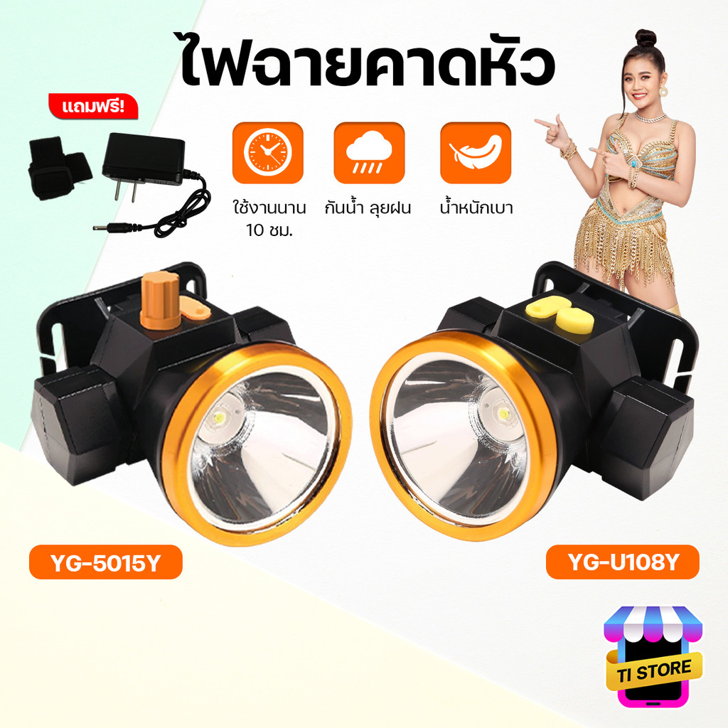 ไฟคาดหัว ไฟฉาย รุ่น YG-U108 YG-5015 ไฟฉายคาดหัว กันน้ำ/ลุยฝน ชาร์จแบตได้ แบตอึด ส่องกบ เดินป่า