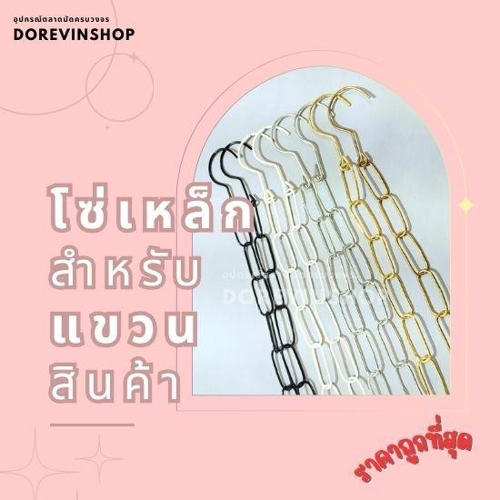 [โซ่เหล็ก] โซ่ ห่วงเหล็ก แขวนสินค้า จัดระเบียบเสื้อผ้า สี ขาว/ดำ/เงิน/ทอง ยาว 108 cm 10เส้น/แพ็ค