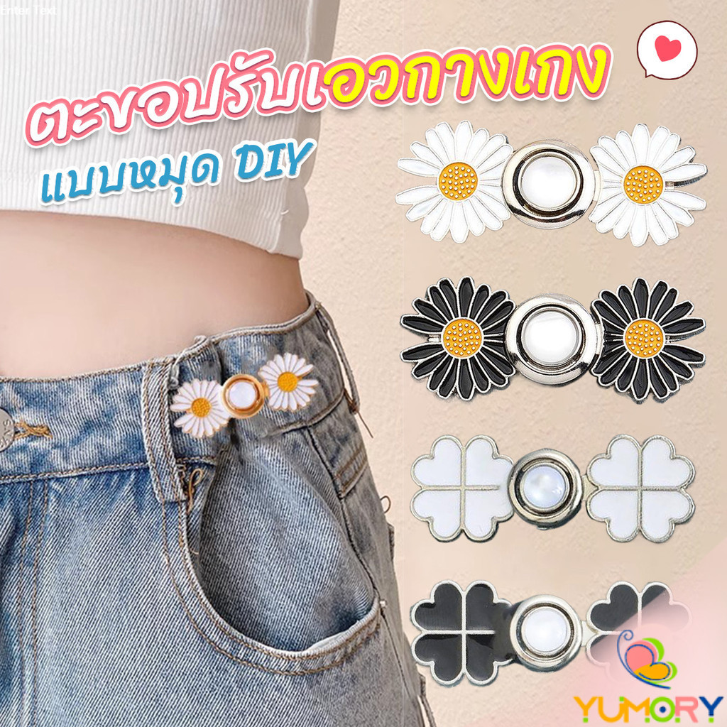Yumory ตะขอร่นกางเกง หัวเข็มยึดปรับเอว ตะขอโลหะ ถอดได้  Fashion Pins