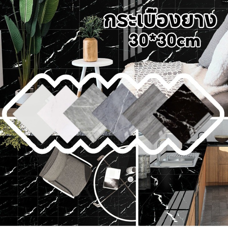 กระเบื้องยาง ลายหินอ่อน pvc 30*30cm มีหลายสี กระเบื้องยางปูพื้น ปูพื้นห้องนอน มีกาวในตัว กันน้ํา