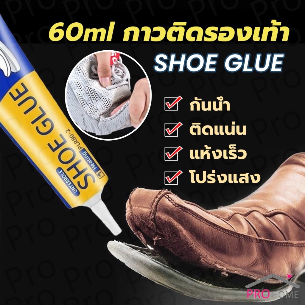 Prohome กาวติดรองเท้า 60ml  เหนียวแน่นติดทน กันน้ำ เครื่องมือซ่อมรองเท้า Shoe glue