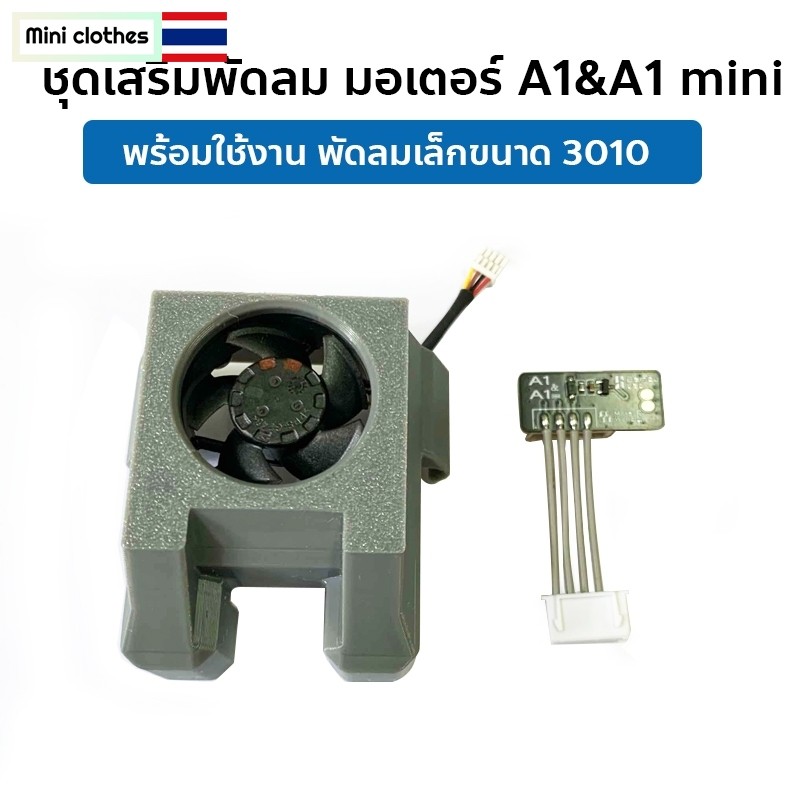 ชุดพัดลม เสริม Bambu Lab A1 & A1 mini พร้อมใช้งาน