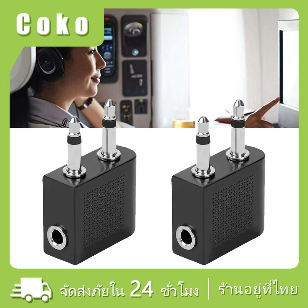 2ชิ้น แจ็คแปลงหูฟังเครื่องบิน แจ็ค3.5MM.Jack Airplane แปลงหูฟัง