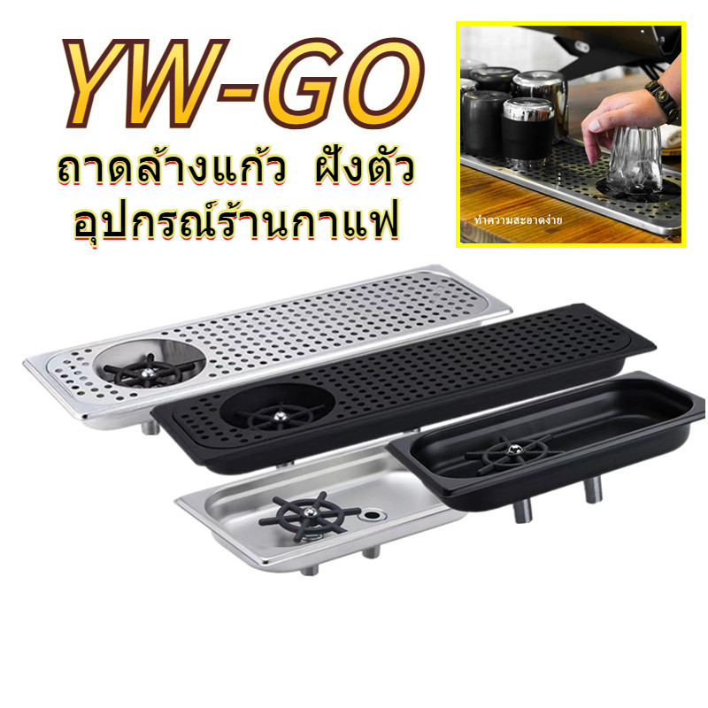 ถาดล้างแก้ว ระบายน้ำอัตโนมัติ อุปกรณ์ร้านกาแฟ สเตนเลส เครื่องล้างเหยือกสตรีมนมแบบฝังเคาน์เตอร์ CF09