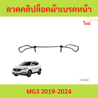ลวดคลิปล็อคผ้าเบรคหน้า MG ZS  ลวดคลิปล็อคผ้าเบรคหน้า MG ZS  …
