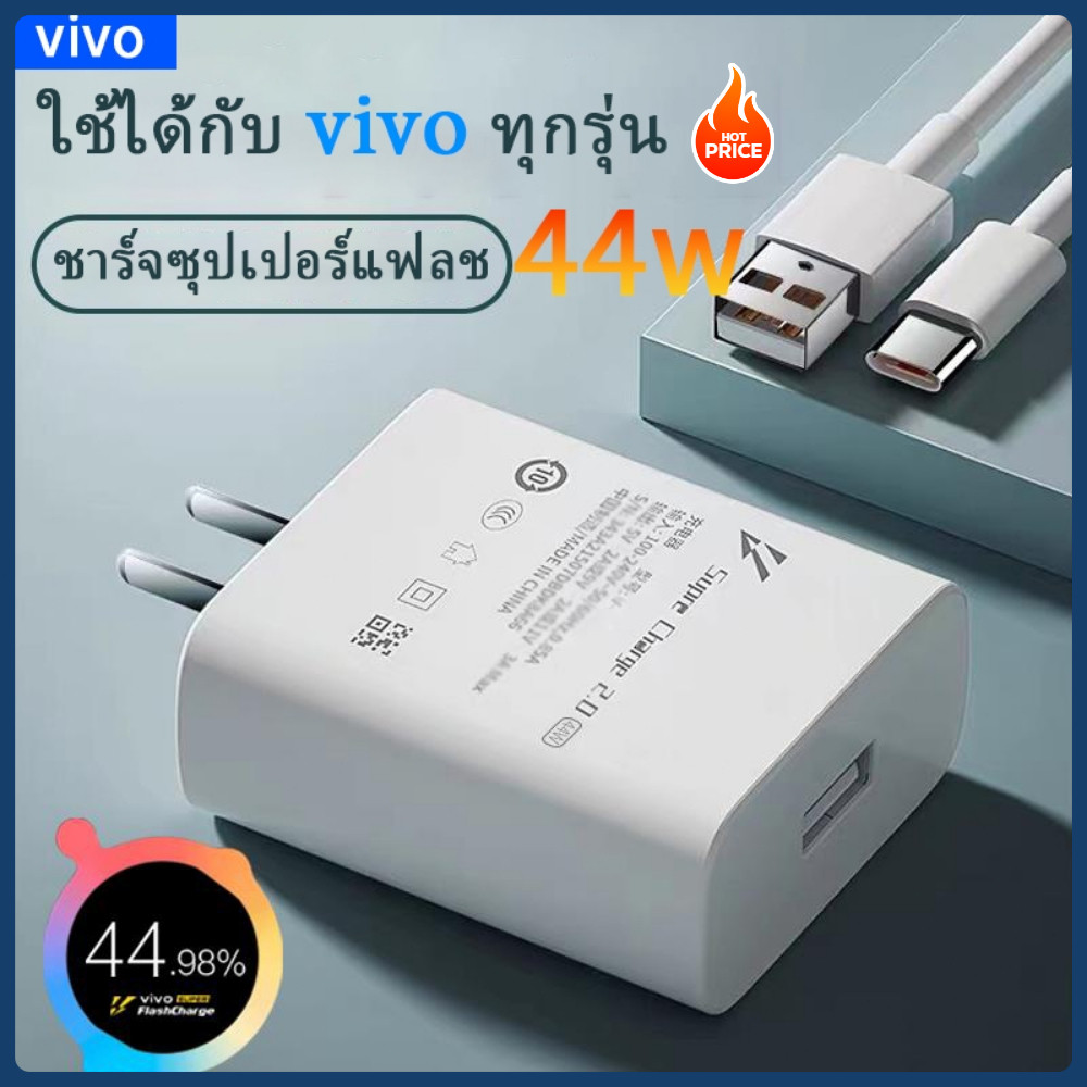 [รับประกัน 1 ปี] หัวชาร์จเร็ว VIVO 44w  แท้ VIVO 44W หัวชาร์จสายชาร์จ type c สายชาร์จ vivo รองรับชาร