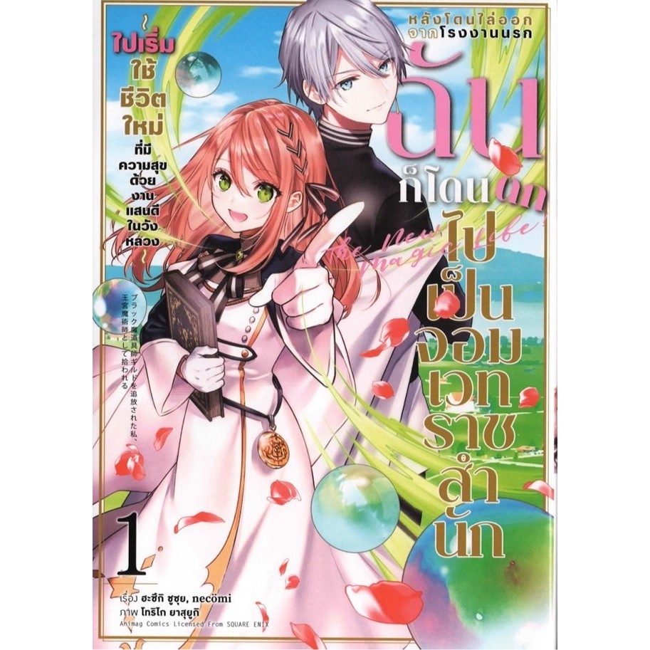 [พร้อมส่ง] หนังสือ "หลังโดนไล่ออกจากโรงงานนรก ฉันก็โดนตกไปเป็นจอมเวทราชสำนัก เล่ม 3 (การ์ตูน) " #ซูซ