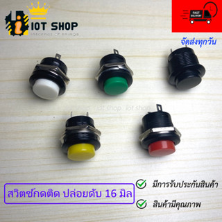 สวิตช์กดติด / ปล่อยดับ 16MM Switch R13-507 3A 250V AC Push B…