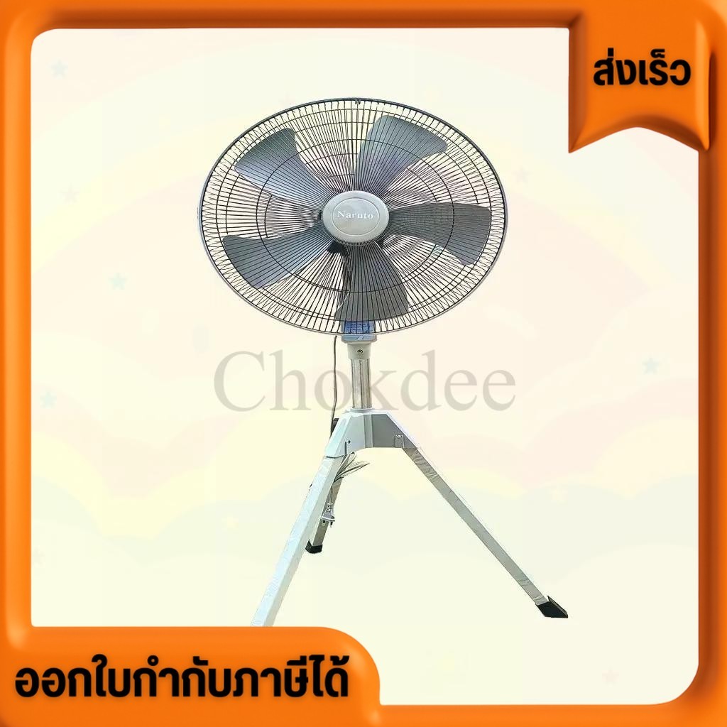 พัดลม 3 ขา และขากบ Fan พัดลมอุตสาหกรรม Naruto ขนาด18 นิ้ว [แบบ 3 ขา] พัดลมราคาถูก มีแบบ 3 ขา และ ขาก