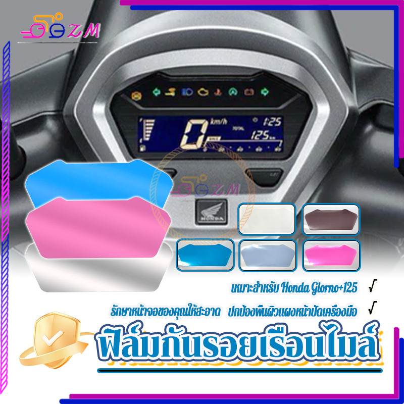 ฟิล์มกันรอยเรือนไมล์ ฟิล์มเรือนไมล์ Honda Giorno+125  มีให้เลือก 5 สี 1 ชิ้น ติดตั้งง่าย ทนรอยขีดข่วน กันน้ำ