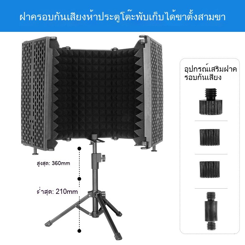 5 แผ่นพับสตูดิโอไมโครโฟนแยก SHIELD Professional ปรับความสูงบันทึก Soundproof Shield ลดเสียงรบกวนหน้าจอ