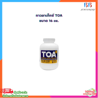 กาว กาวลาเท็กซ์ TOA ขนาด 4,8,16,32 oz.