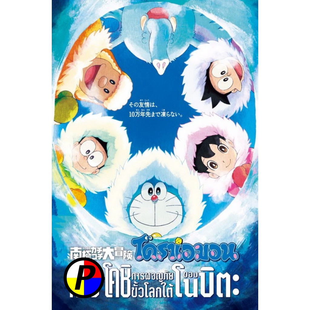 DVD การ์ตูน พากย์เสียงไทย Doraemon The Movie 37 โดเรมอน เดอะมูฟวี่ คาชิ -โคชิ การผจญภัยขั้วโลกใต้ของ